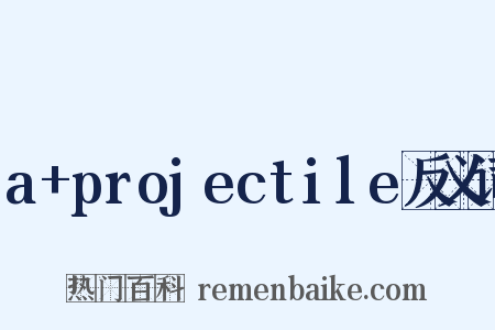 a+projectile反义词是什么意思的图片